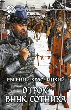 Отрок 1. Внук сотника