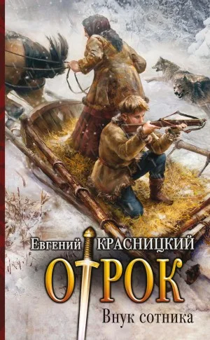 Отрок 1. Внук сотника