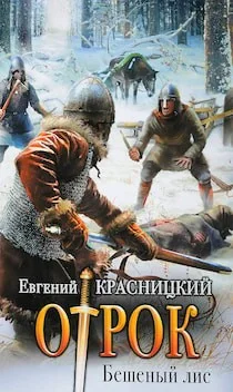 Отрок 2. Бешеный Лис