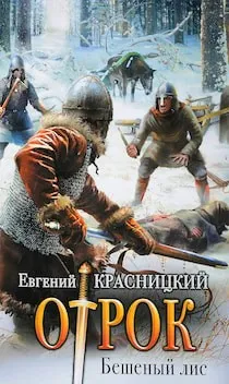Отрок 2. Бешеный Лис