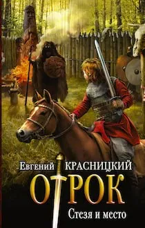 Отрок 5. Стезя и место