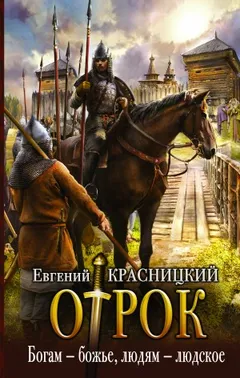 Отрок 6. Богам - божье, людям – людское