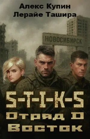 Отряд D. Восток