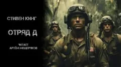 Отряд Д