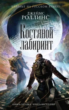 Отряд «Сигма»: 11.1. Костяной лабиринт
