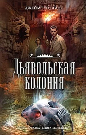 Отряд «Сигма». Дьявольская колония