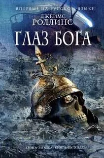 Отряд «Сигма». Глаз Бога