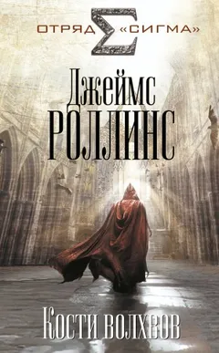 Отряд «Сигма». Кости волхвов. Книга 1