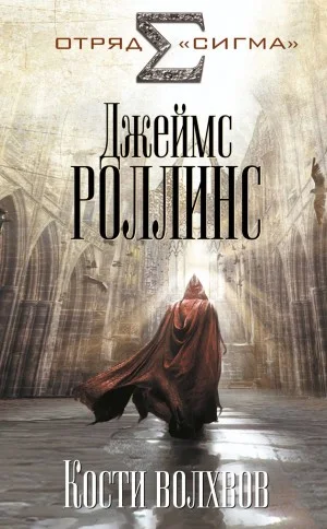 Отряд «Сигма». Кости волхвов. Книга 2