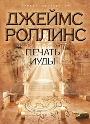 Отряд «Сигма». Печать Иуды