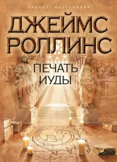 Отряд «Сигма». Печать Иуды