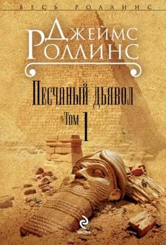 Отряд «Сигма». Песчаный дьявол