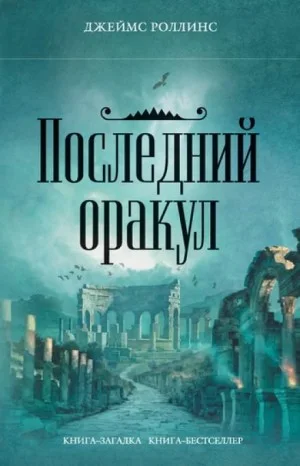 Отряд «Сигма». Последний оракул