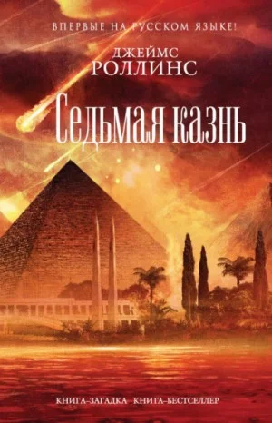 Отряд «Сигма». Седьмая казнь