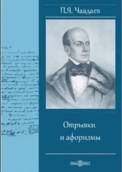 Отрывки и афоризмы