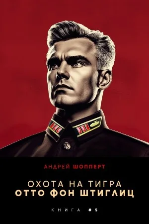 Отто фон Штиглиц