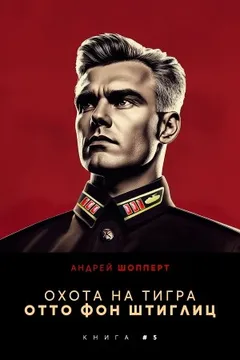 Отто фон Штиглиц