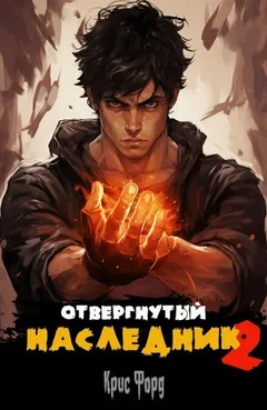 Отвергнутый наследник 2