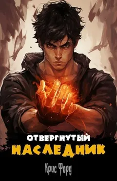 Отвергнутый наследник