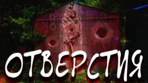 Отверстия
