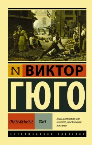Отверженные