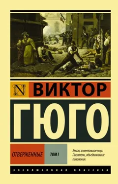 Отверженные
