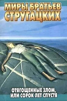 Отягощенные злом