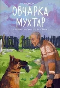 Овчарка Мухтар. Четвероногий спаситель
