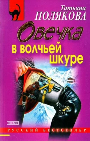 Овечка в волчьей шкуре