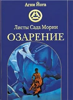 Озарение (Листы Сада Мории II)