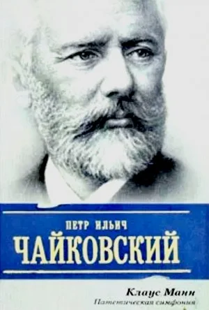 П.И. Чайковский. Патетическая симфония
