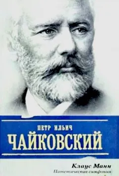 П.И. Чайковский. Патетическая симфония