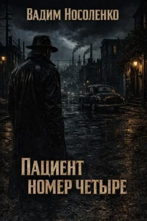Пациент номер четыре