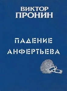 Падение Анфертьева