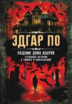 Падение дома Ашеров