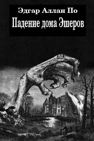 Падение дома Ашеров