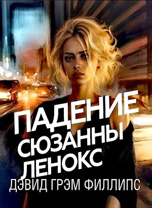 Падение Сюзанны Ленокс