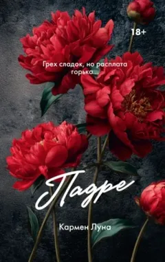 Падре