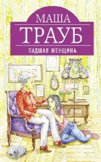 Падшая женщина