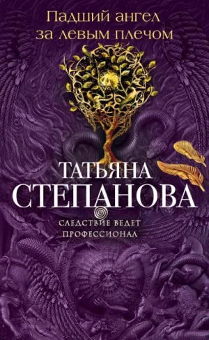 Падший ангел за левым плёчом
