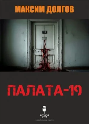 Палата-19