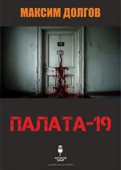 Палата-19