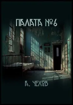 Палата №6