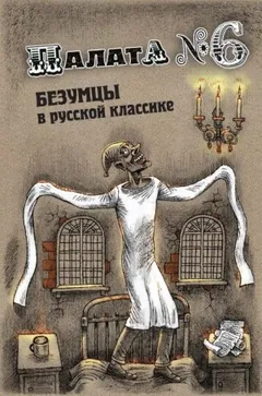 Палата №6