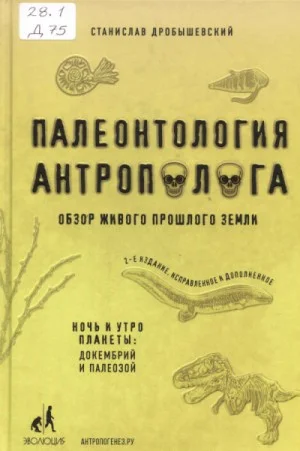 Палеонтология антрополога. Книга 1. Докембрий и палеозой