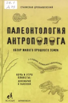 Палеонтология антрополога. Книга 1. Докембрий и палеозой