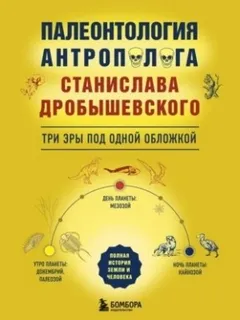Палеонтология антрополога: три эры под одной обложкой