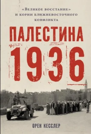Палестина 1936: «Великое восстание» и корни ближневосточного конфликта