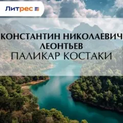 Паликар Костаки