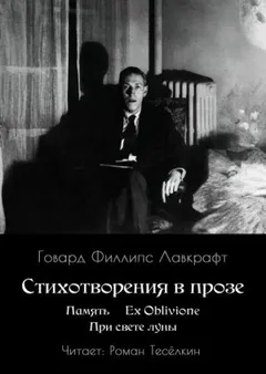 Память. Ex Oblivione. При свете Луны